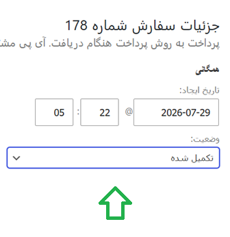 تغییر وضعیت سفارش به وضعیت تکمیل شده در پیامک مرسوله پستی تغییر وضعیت سفارش به وضعیت تکمیل شده در پیامک مرسوله پستی