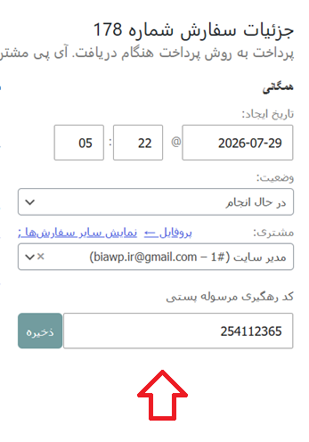 ذخیره کد رهگیری مرسوله پستی در سفارش ذخیره کد رهگیری مرسوله پستی در سفارش
